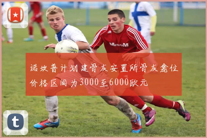 诺坎普计划建骨灰安置所骨灰龛位价格区间为3000至6000欧元
