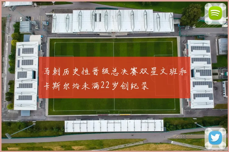马刺历史性晋级总决赛双星文班和卡斯尔均未满22岁创纪录