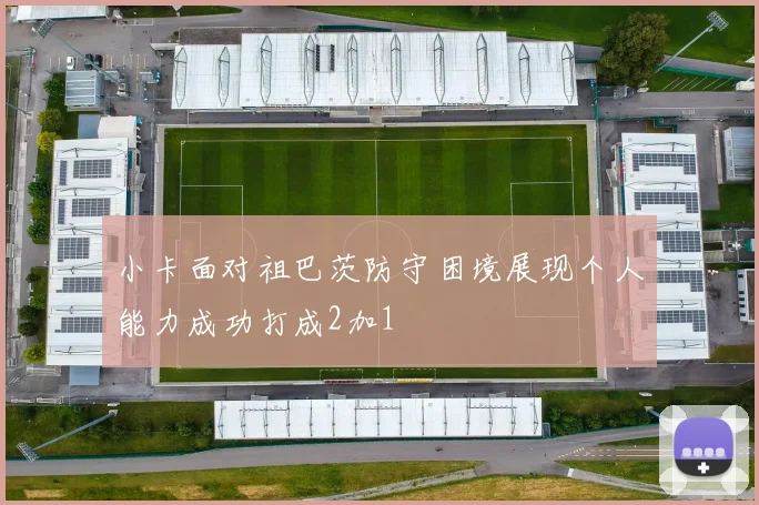 小卡面对祖巴茨防守困境展现个人能力成功打成2加1