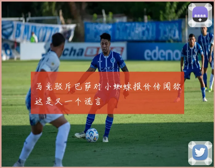 马竞驳斥巴萨对小蜘蛛报价传闻称这是又一个谎言