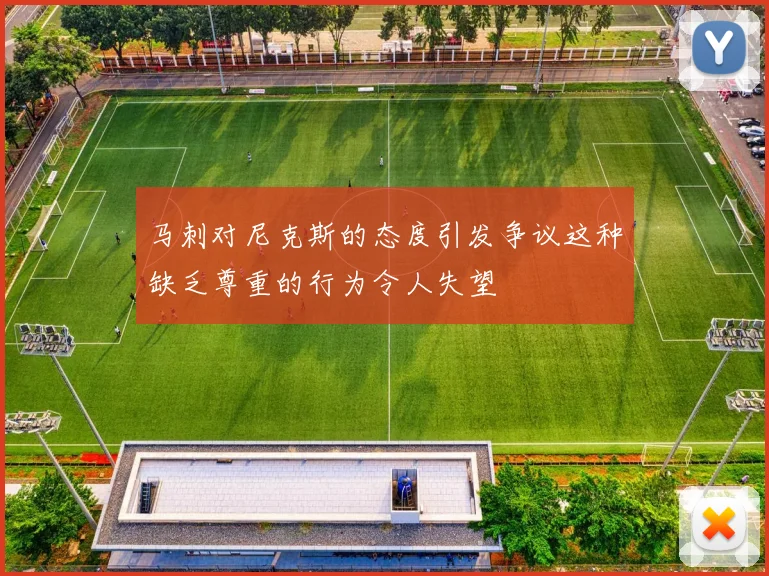 马刺对尼克斯的态度引发争议这种缺乏尊重的行为令人失望