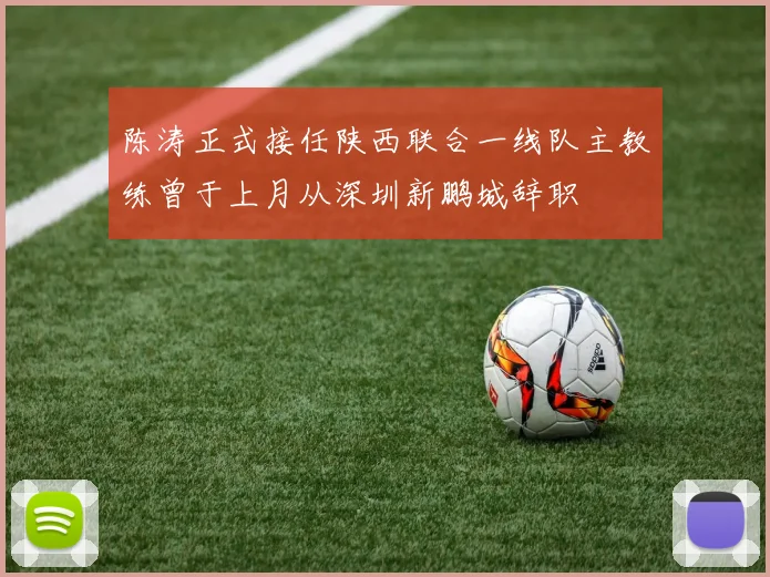 陈涛正式接任陕西联合一线队主教练曾于上月从深圳新鹏城辞职